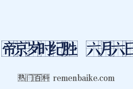 帝京岁时纪胜·六月六日是什么意思的图片